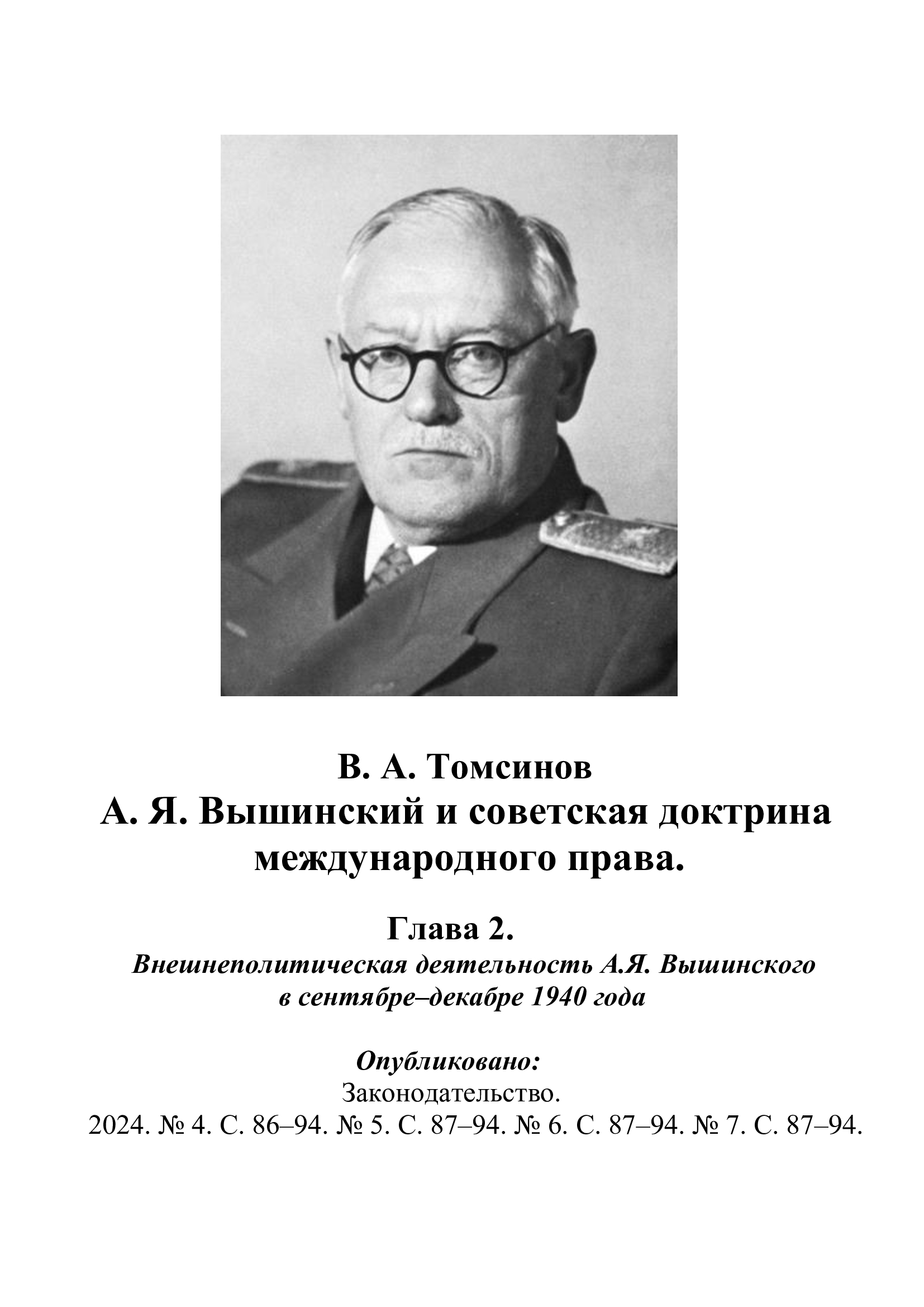 Томсинов В.А. Вышинский и советская доктрина международного права. Гл. 2