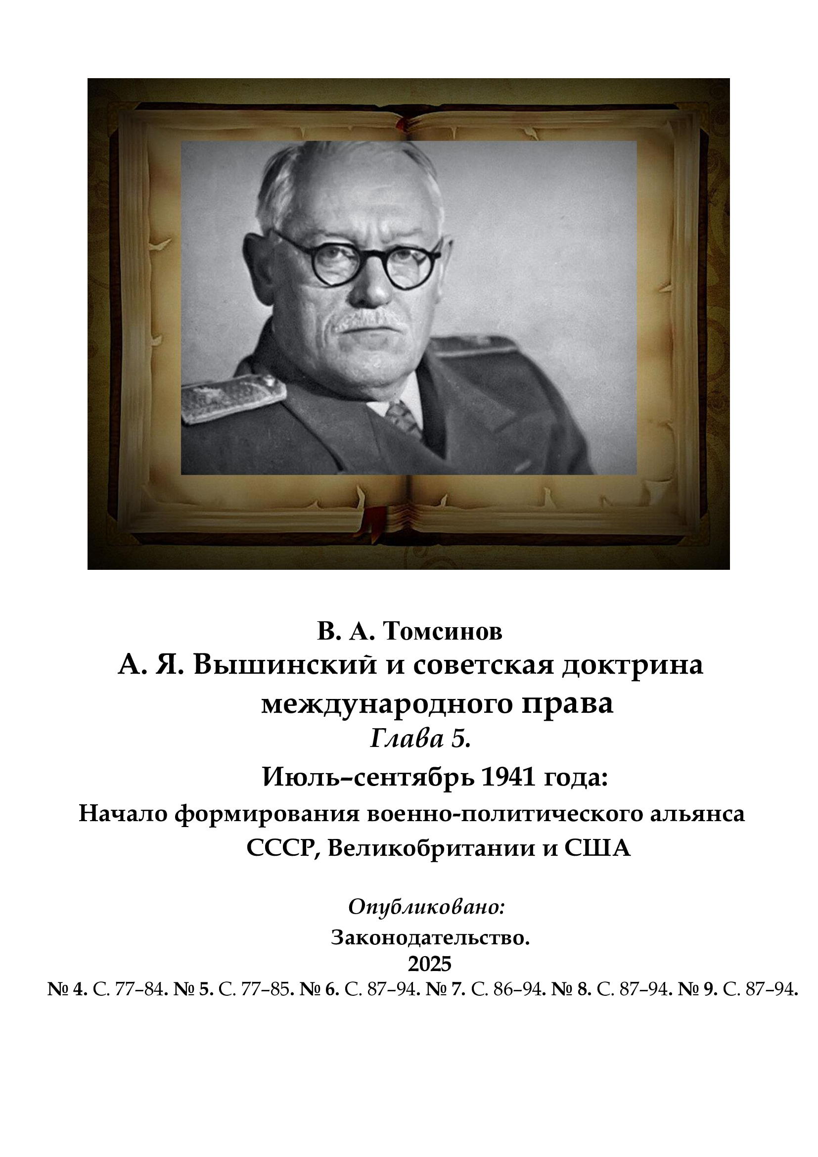 Томсинов В.А. Вышинский и советская доктрина международного права. Глава 5