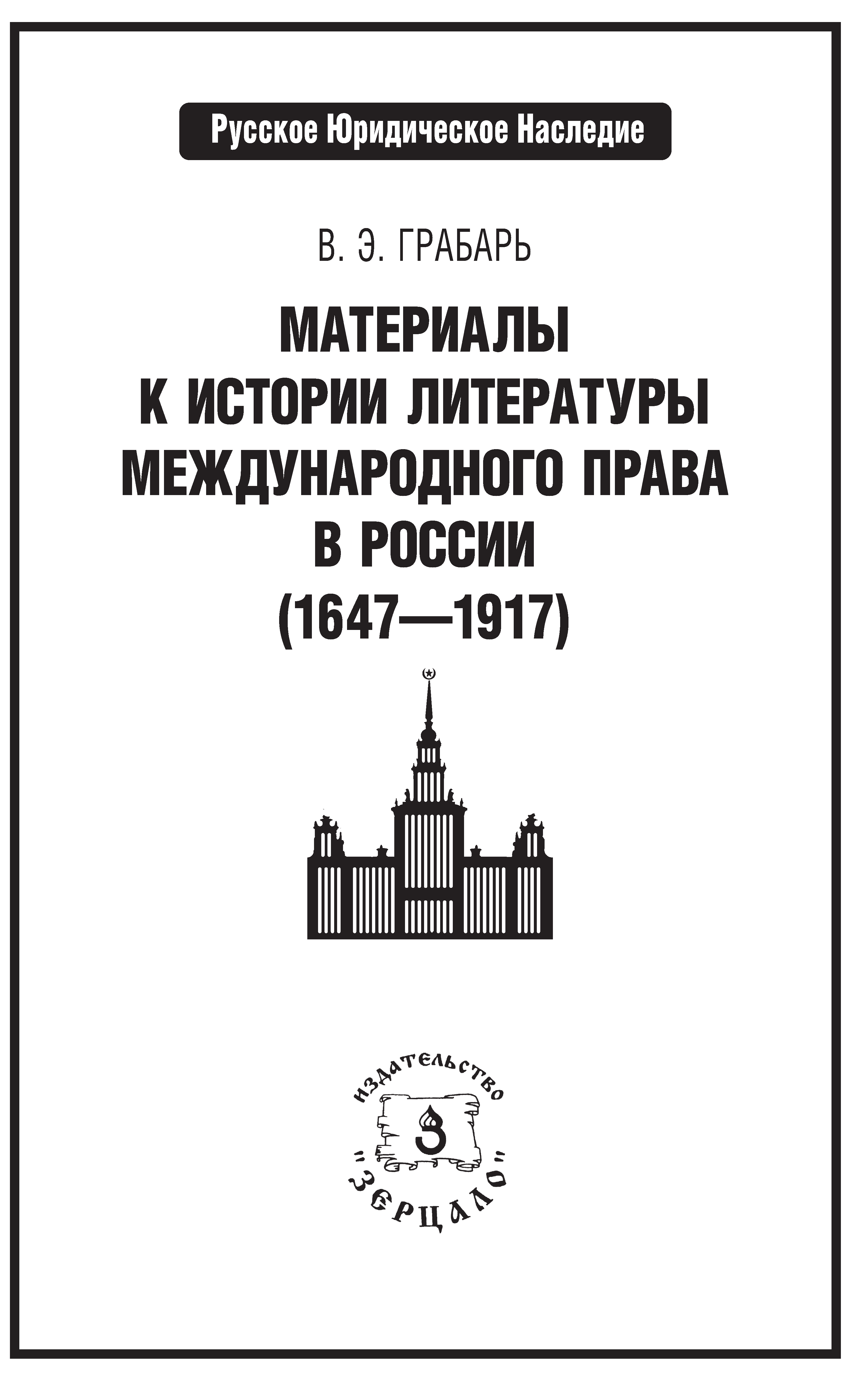 Грабарь В.Э. Материалы к истории литературы международного права в России (1647-1917)