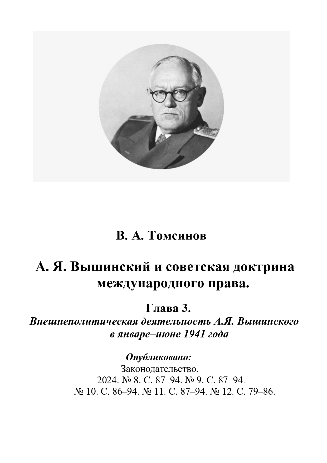 Томсинов В.А. Вышинский и создание сов. доктрины международного права. Гл. 3