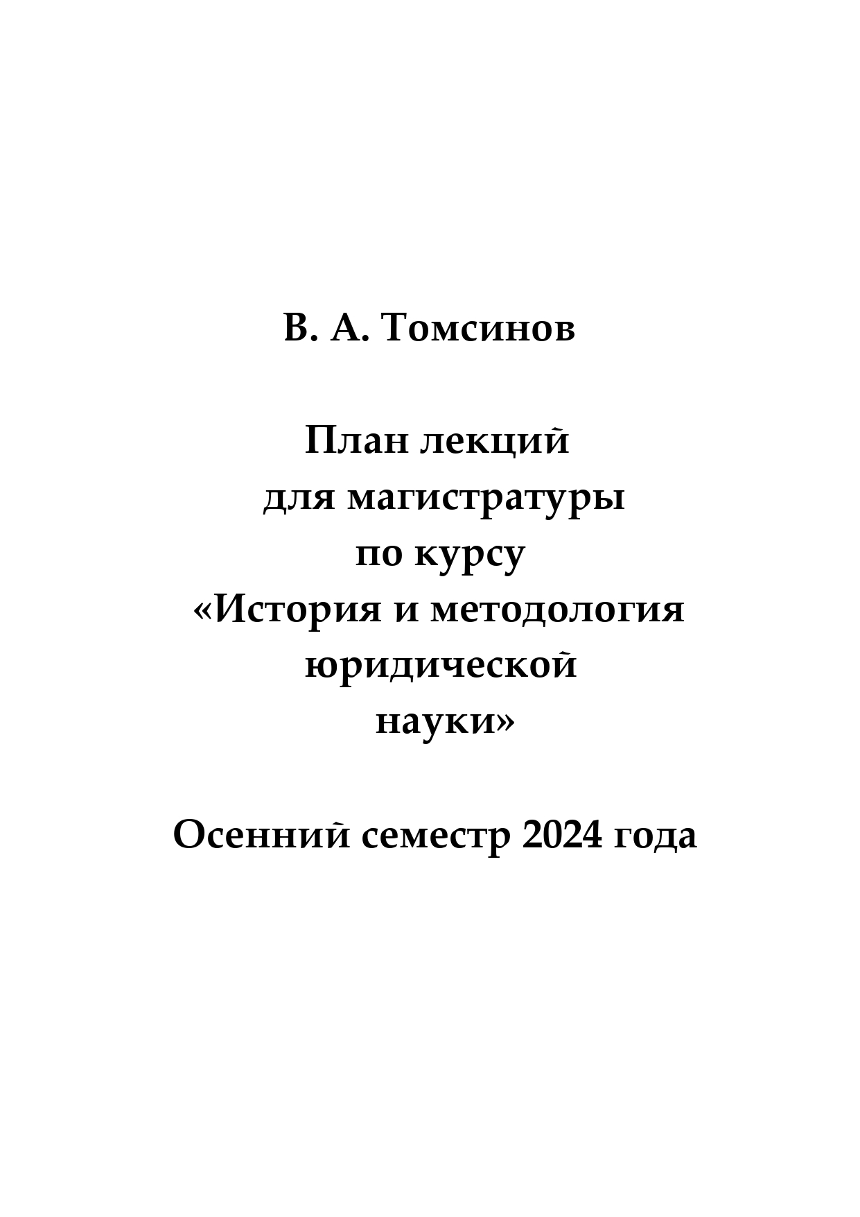 План лекций по курсу ИиМЮН на 2024 год