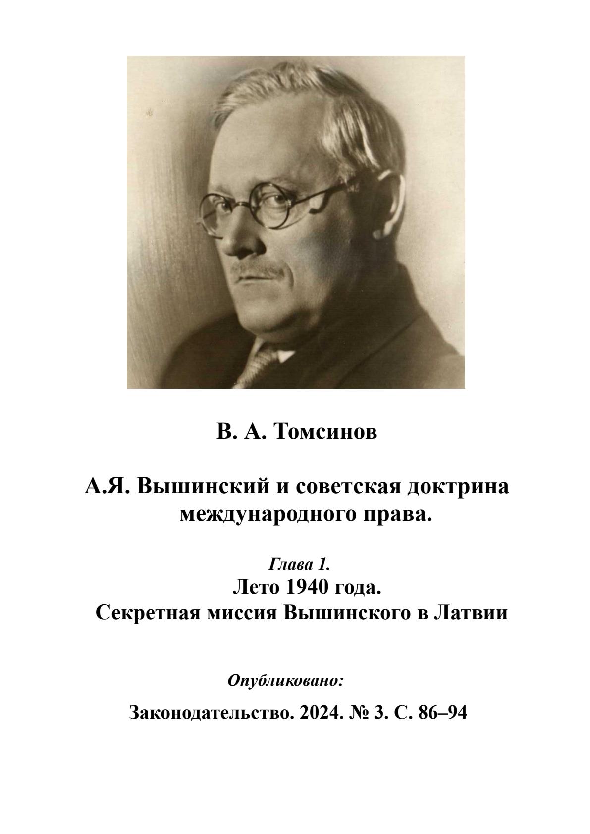 Томсинов В.А. Лето 1940 г. Секретная миссия Вышинского в Латвии